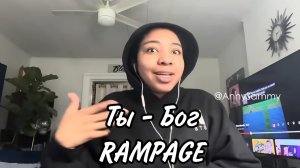 Ты - Бог RAMPAGE (Indigo Detry)