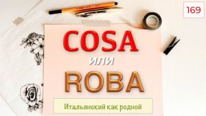 Чем COSA отличается от ROBA  в итальянском языке - 169