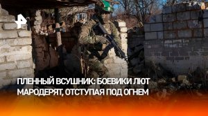 "По хатам лазили, искали": пленный боевик ВСУ рассказал о процветающем мародерстве среди военных