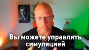 Вы можете управлять симуляцией
