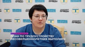 План по трудоустройству несовершеннолетних выполнен