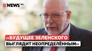 Политолог Саймс о судьбе Зеленского