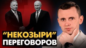 Дедлайн войны! Путин отверг план? Мир и выборы в Конгресс. Кризис Рады. Кто станет новым “Ермаком”?