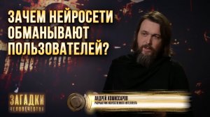 Зачем нейросети обманывают пользователей?