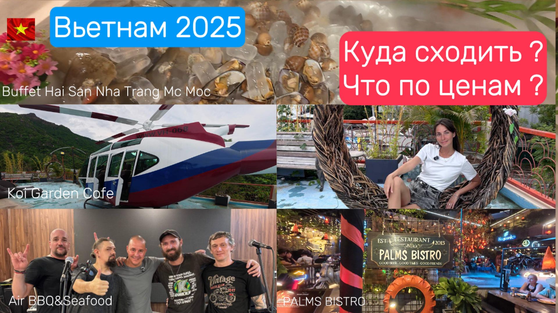 Вьетнам 2025* Куда сходить? Что по ценам? Где поесть? смотреть онлайн