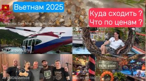 Вьетнам 2025* Куда сходить? Что по ценам? Где поесть?