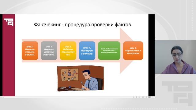 Фейк, фактчекинг, сетевые искажения: как не «утонуть» в инфоокеане | Лектор-Симорот Светлана Юрьевна смотреть онлайн