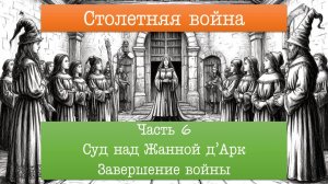 СТОЛЕТНЯЯ ВОЙНА-6