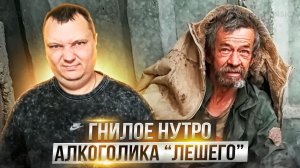 Гнилое нутро алкоголика “Лешего”