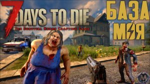 МОЯ БАЗА В 7 DAYS TO DIE