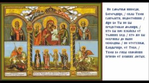 Божией Матери Икона именуемой В скорбех и печалех Утешение (1863). Тропари Богор