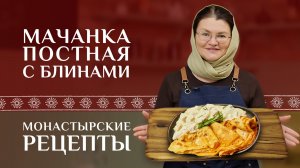 Белорусская мачанка с грибами и дрожжевыми блинами. Рецепт постный. Монастырские рецепты