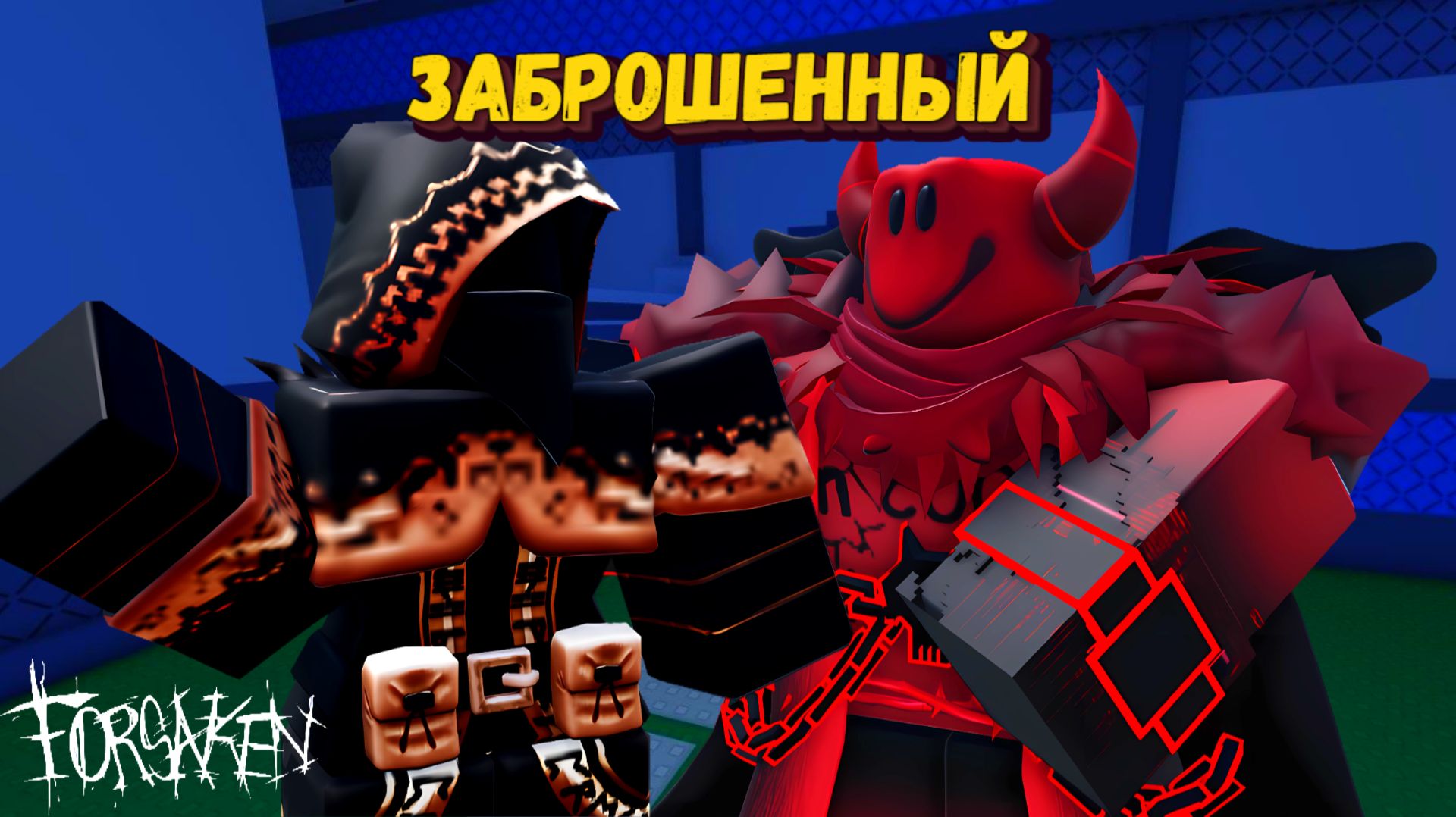 Фармлю SUKKARS в Форсакен | Forsaken [Заброшенный] Роблокс смотреть онлайн