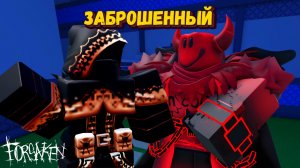 Фармлю SUKKARS в Форсакен | Forsaken [Заброшенный] Роблокс