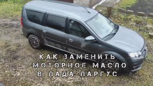как заменить МОТОРНОЕ МАСЛО на автомобиле Лада ЛАРГУС своими руками