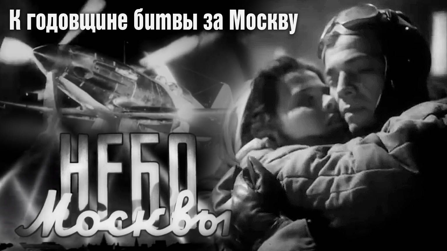«Небо Москвы», 1944