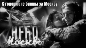 «Небо Москвы», 1944