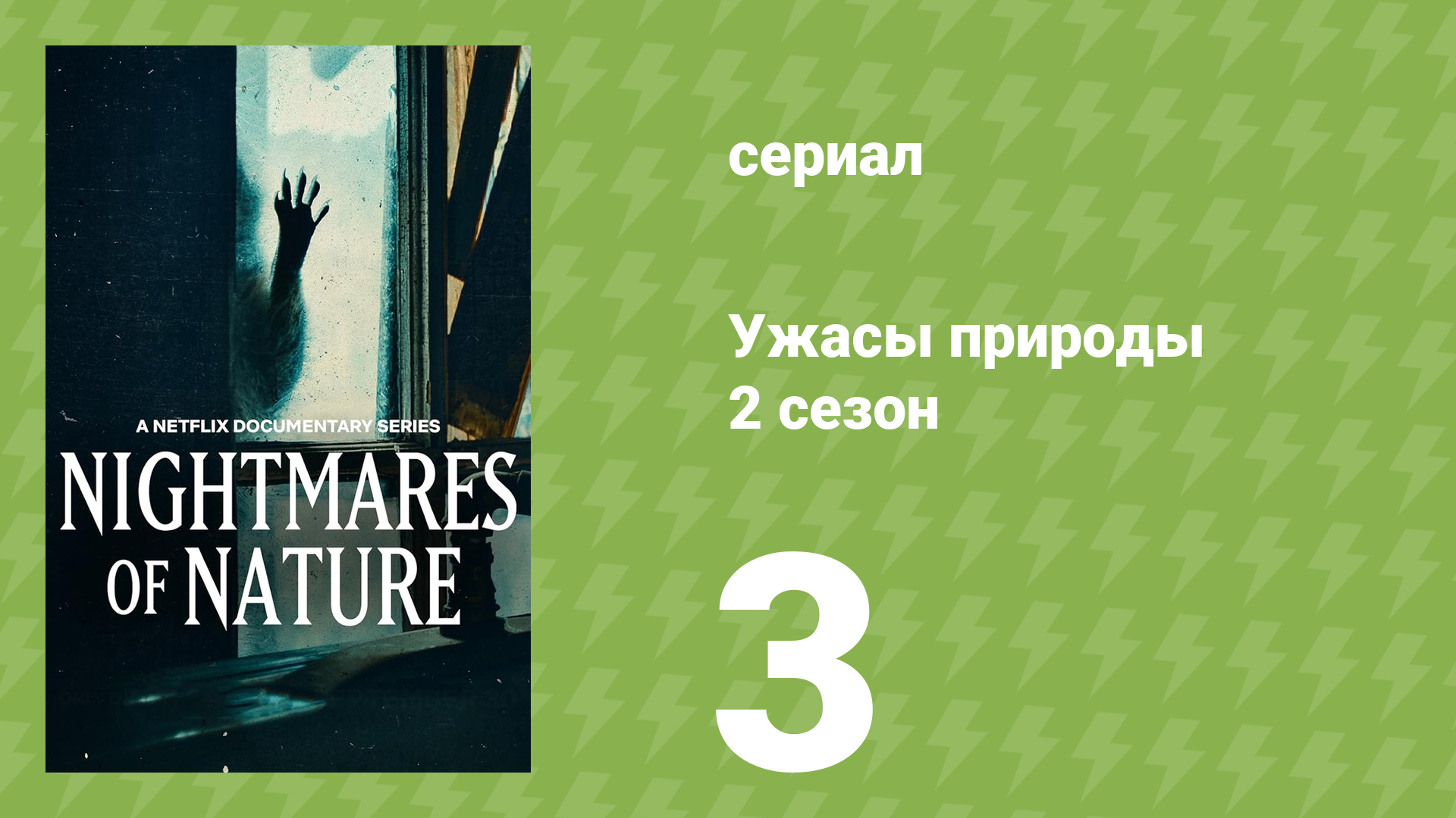Ужасы природы 2 сезон 3 серия (документальный сериал, 2025)
