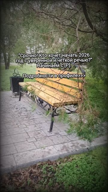 Срочно! Кто хочет начать 2026 год с уверенной и чёткой речью?" смотреть онлайн