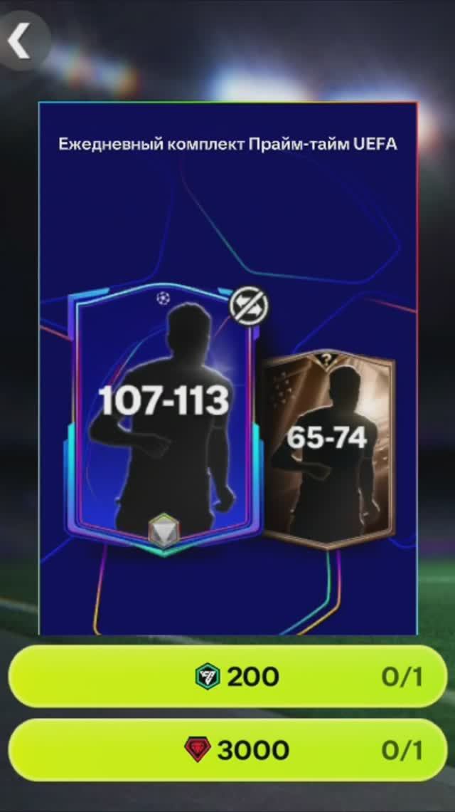 Ежедневный комплект UEFA за 3000 #fcmobile #фкмобайл #fc26 #фк26 #shorts