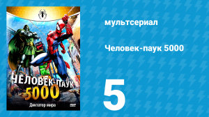 Человек-паук 5000 1 сезон 5 серия (мультсериал, 1981)