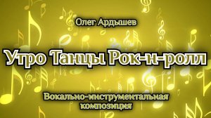 Утро Танцы Рок-н-ролл