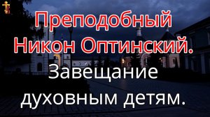 Завещание духовным детям. Преподобный Никон Оптинский.