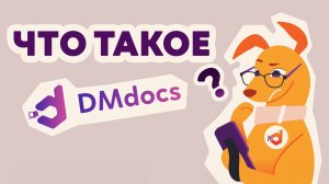 📘 DMdocs — база знаний по продуктам DataMobile!