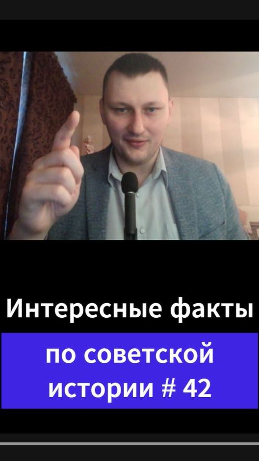 Интересные факты по советской истории # 42