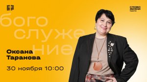 Оксана Таранов | Воскресное богослужение | Церковь "Слово Жизни" Саратов | 30.11.2025