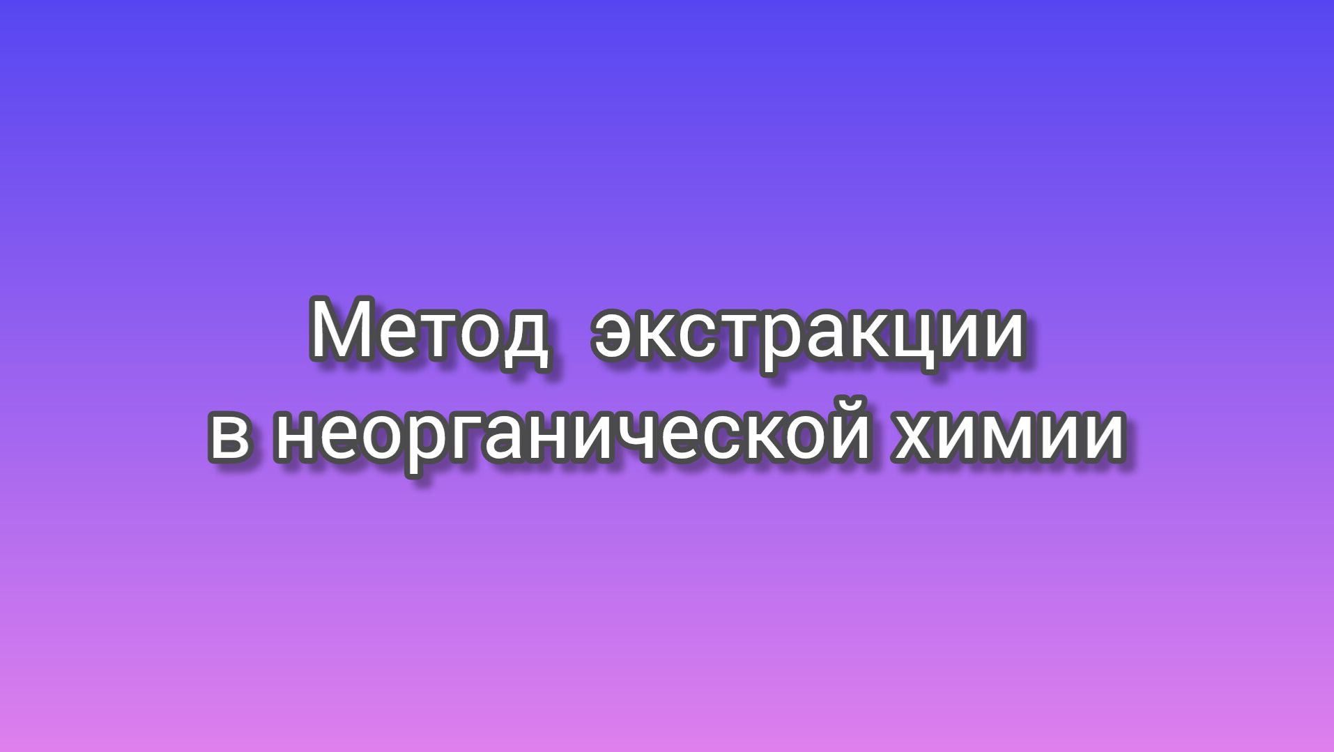 Экстракция в неорганике