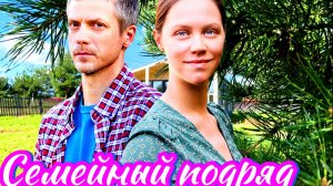 Семейный подряд 1 Сезон 2025 Сюжет и дата выхода Сериал (ТВЦ)