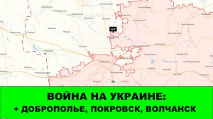02.12 Война на Украине: Освобождено Доброполье, Покровск и Волчанск
