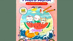 Раскраска в корейском стиле. Проф пресс. Обзор!
