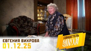 Евгения Владимировна Вихрова. Свидетель эпохи