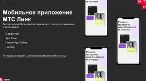 Ознакомительный вебинар|Как работать с сервисом МТС Линк Встречи?