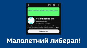 Малолетний либерал пытался поставить меня на место! 🤣🤣🤣 Да он ещё и оказался тупым и недалёким!
