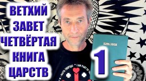 Библия. Ветхий Завет. Четвёртая книга царств. Ч.1 (02.12.25)