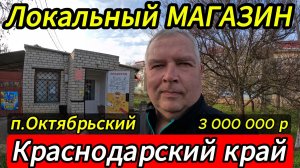 🏡Продается прибыльный продуктовый магазин «у дома» в перспективном поселке Октябрьский. 89245404992