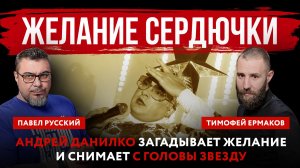 Желание Сердючки. Андрей Данилко загадывает желание и снимает с головы звезду
