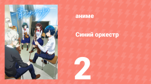 Синий оркестр 2 серия (аниме-сериал, 2023)