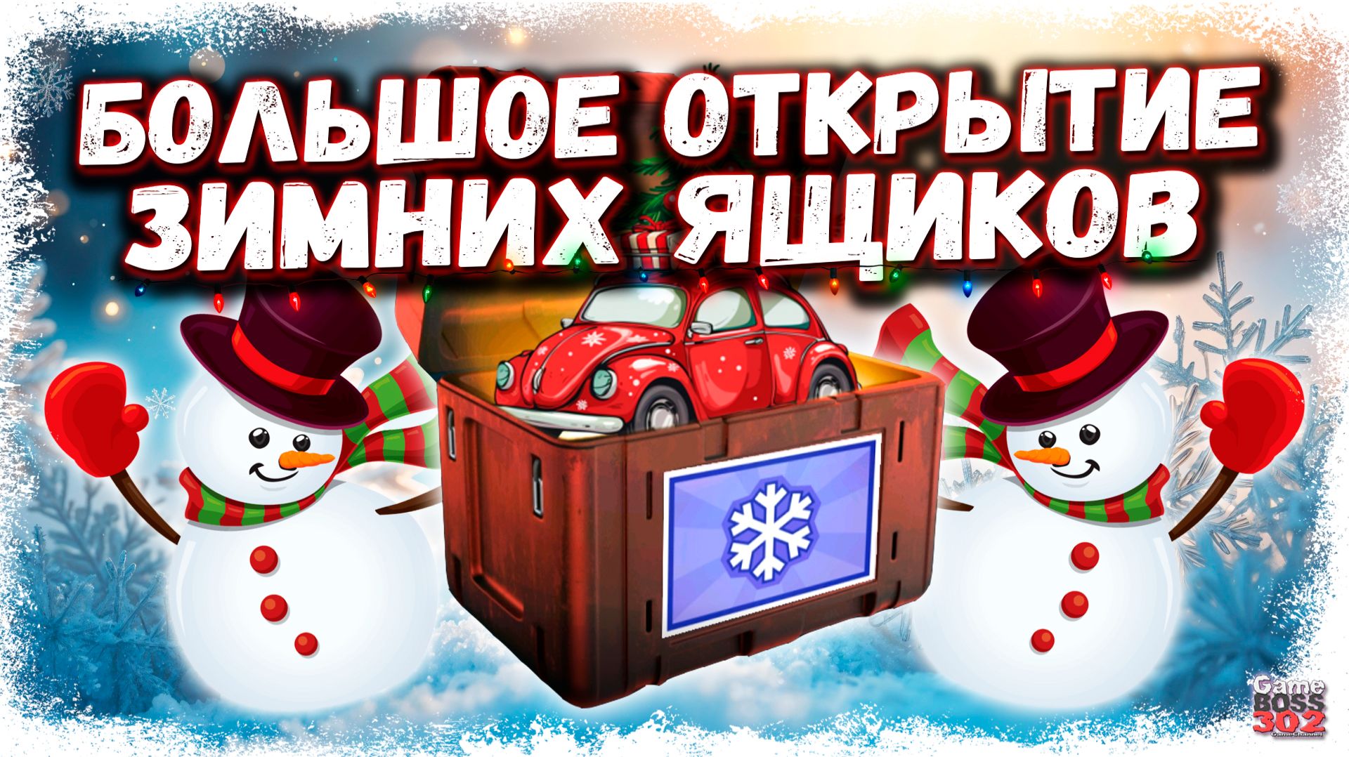 ОТКРЫЛ МНОГО НОВЫХ ЗИМНИХ КЕЙСОВ 2025 | ЧТО ВЫПАЛО МНЕ И МОИМ СОКЛАНАМ | Drag Racing УГ