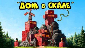 ДОМ В СКАЛЕ ОТ ДД
