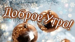 Доброе утро! Декабрь дарит волшебство! Шикарная музыкальная открытка.