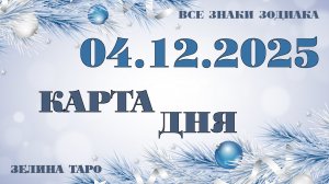 КАРТА ДНЯ и СОВЕТ на 4 декабря 2025 года | ТАРО прогноз | Расклад таро для знаков зодиака