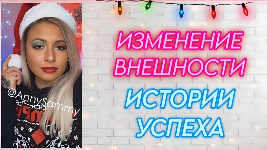 Изменение во внешности | Истории успеха