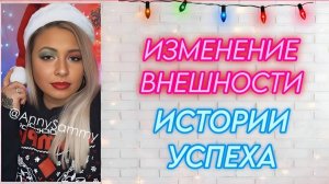 Изменение во внешности | Истории успеха
