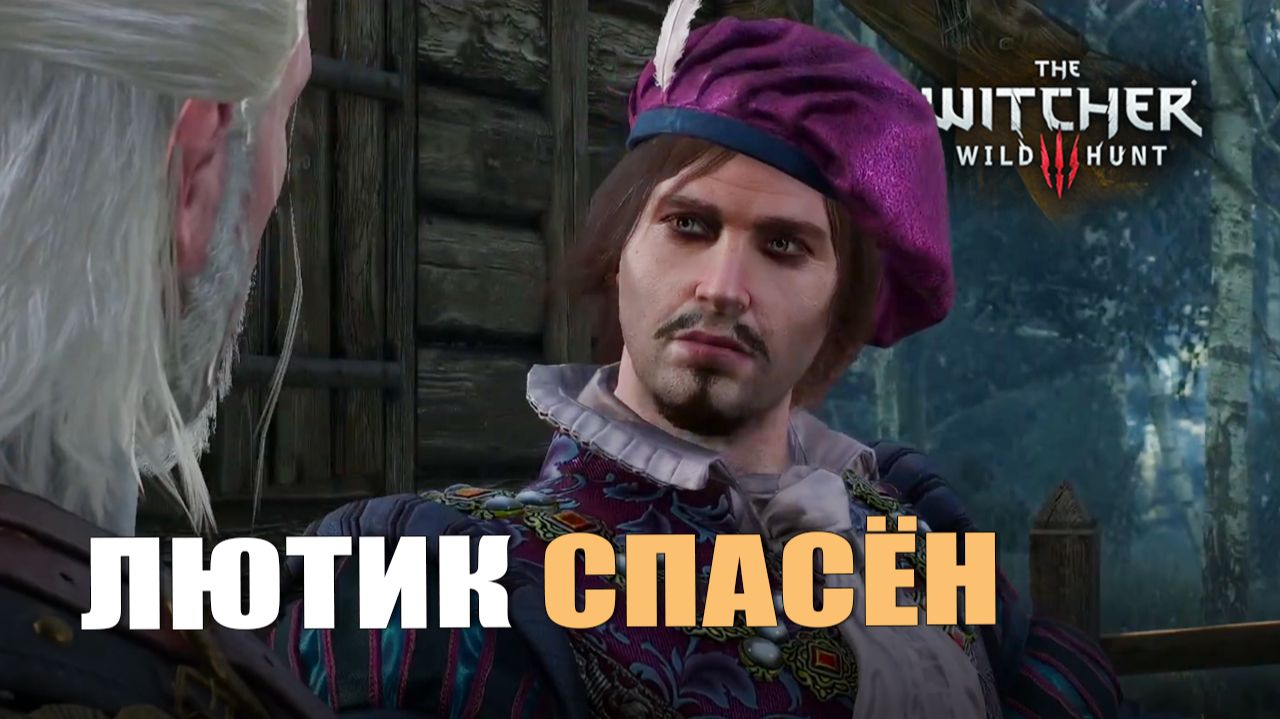 ЛЮТИК СПАСЁН — Ведьмак 3 [#15]