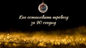 Как остановить тревогу за 90 секунд