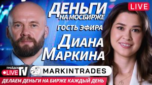 Гость эфира Диана Маркина | 02.12.25 | Обучение трейдингу на Live Трейдер ТВ